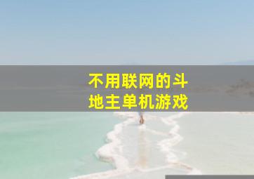 不用联网的斗地主单机游戏