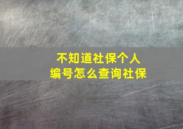 不知道社保个人编号怎么查询社保