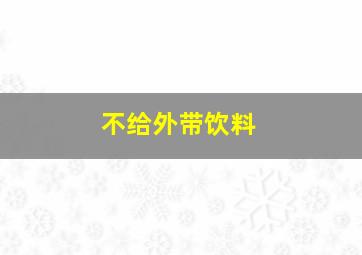 不给外带饮料