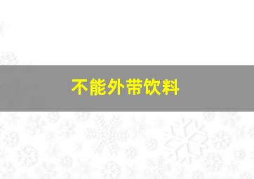 不能外带饮料