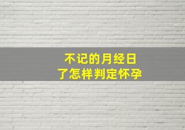 不记的月经日了怎样判定怀孕