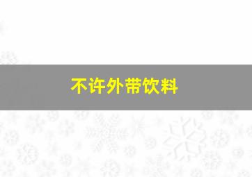 不许外带饮料