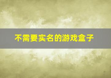 不需要实名的游戏盒子