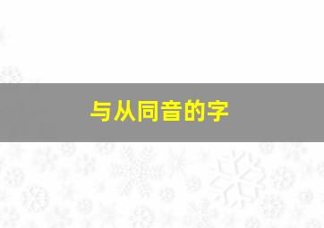 与从同音的字