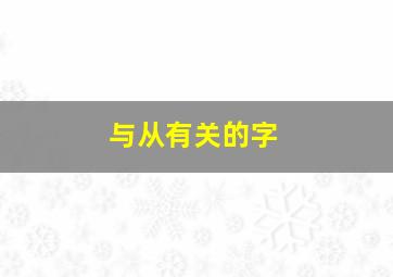 与从有关的字