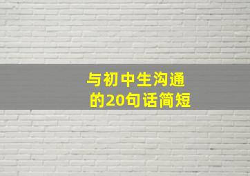 与初中生沟通的20句话简短