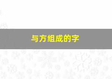 与方组成的字