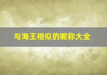 与海王相似的昵称大全