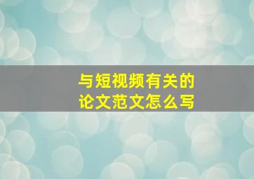 与短视频有关的论文范文怎么写