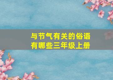 与节气有关的俗语有哪些三年级上册