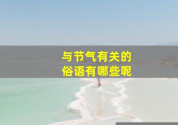 与节气有关的俗语有哪些呢