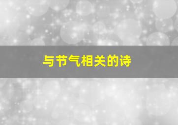 与节气相关的诗