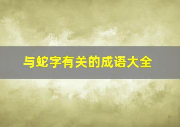 与蛇字有关的成语大全