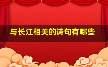 与长江相关的诗句有哪些