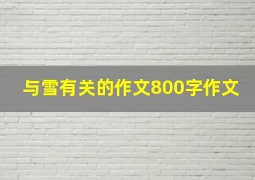 与雪有关的作文800字作文