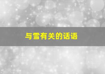 与雪有关的话语