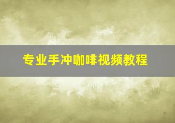 专业手冲咖啡视频教程