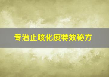 专治止咳化痰特效秘方