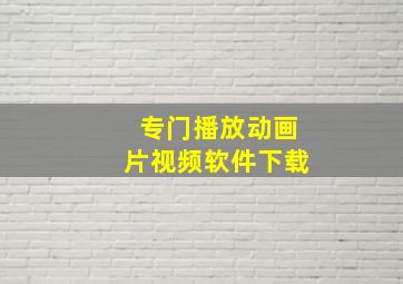 专门播放动画片视频软件下载