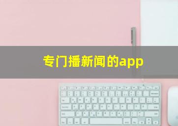 专门播新闻的app