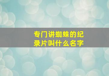 专门讲蜘蛛的纪录片叫什么名字