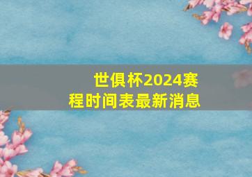 世俱杯2024赛程时间表最新消息