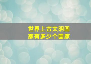 世界上古文明国家有多少个国家