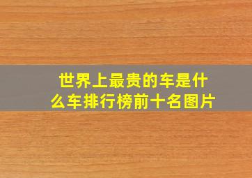 世界上最贵的车是什么车排行榜前十名图片