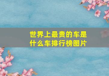 世界上最贵的车是什么车排行榜图片