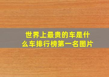 世界上最贵的车是什么车排行榜第一名图片