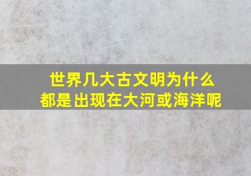 世界几大古文明为什么都是出现在大河或海洋呢