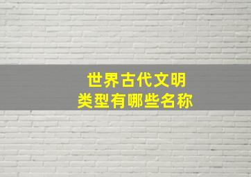 世界古代文明类型有哪些名称