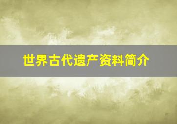 世界古代遗产资料简介