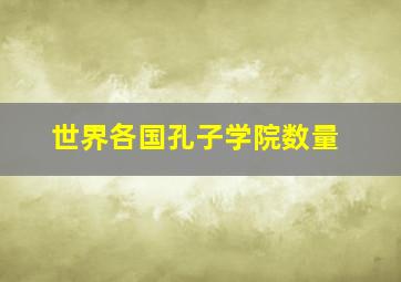 世界各国孔子学院数量