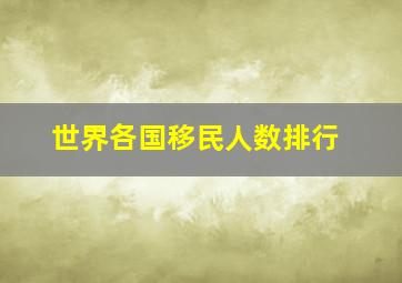 世界各国移民人数排行