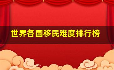 世界各国移民难度排行榜