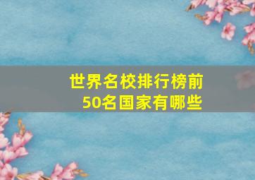 世界名校排行榜前50名国家有哪些