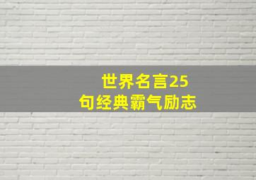 世界名言25句经典霸气励志