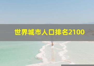 世界城市人口排名2100