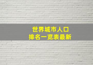 世界城市人口排名一览表最新