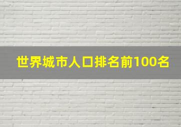 世界城市人口排名前100名