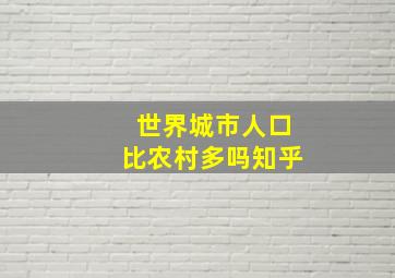 世界城市人口比农村多吗知乎