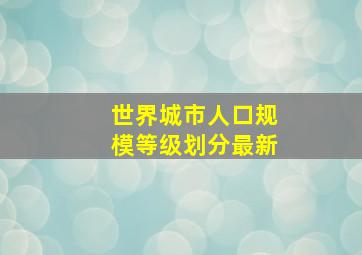 世界城市人口规模等级划分最新