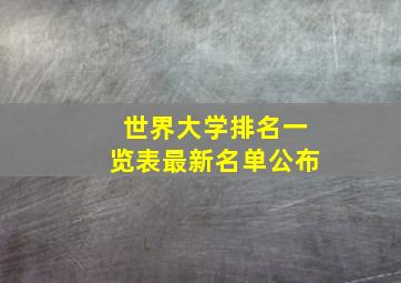 世界大学排名一览表最新名单公布