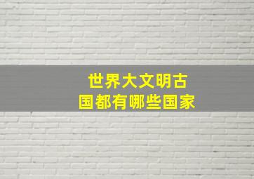 世界大文明古国都有哪些国家