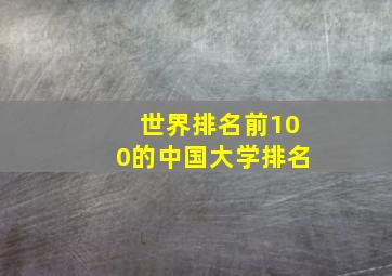 世界排名前100的中国大学排名