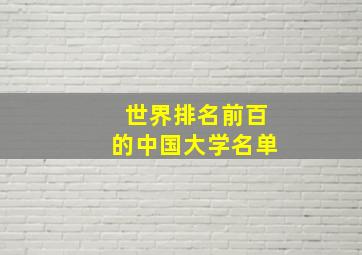 世界排名前百的中国大学名单