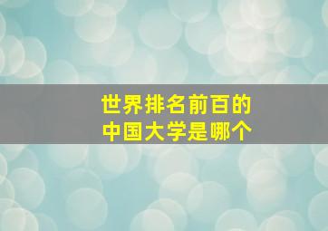 世界排名前百的中国大学是哪个