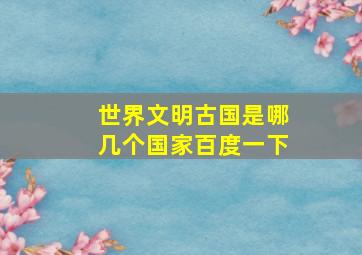 世界文明古国是哪几个国家百度一下