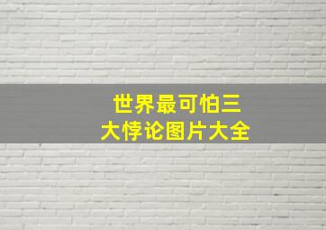 世界最可怕三大悖论图片大全